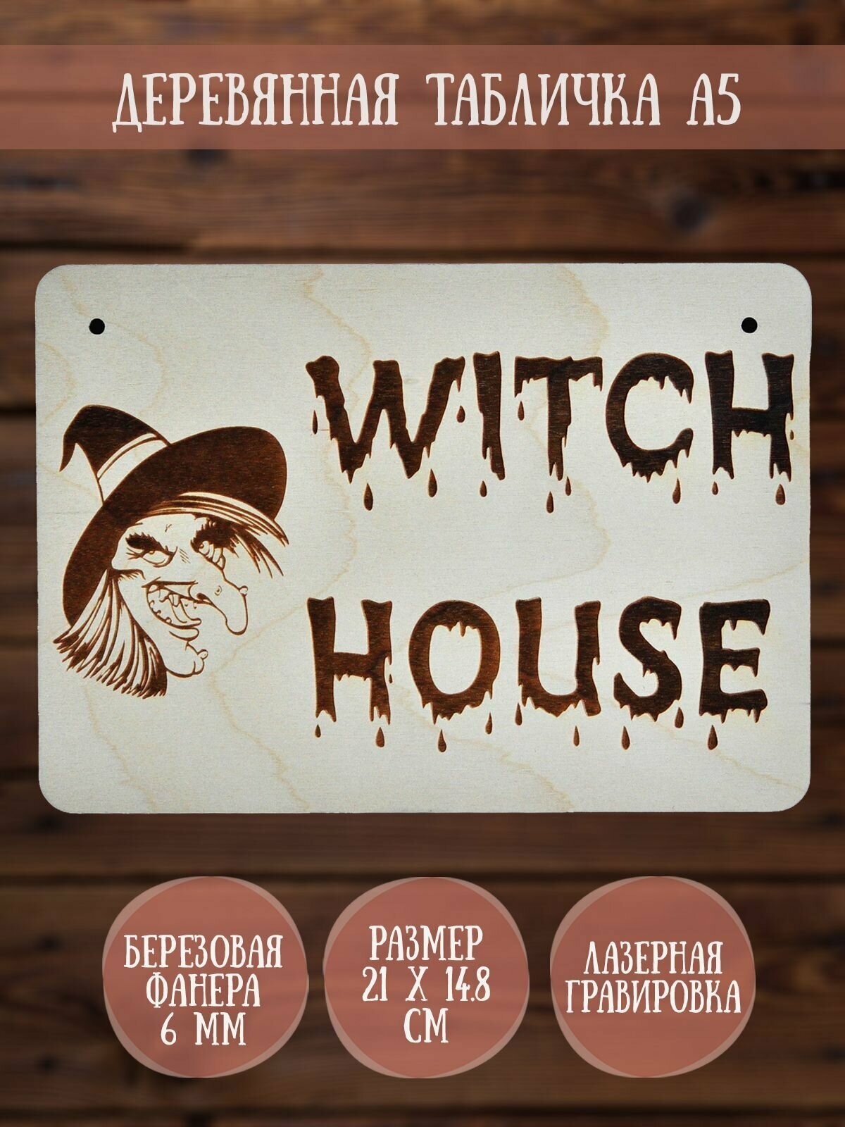 Табличка декоративная RiForm "Witch House. Ведьмин Дом" формат А5 (21 х 14.8 см) березовая фанера 6 мм