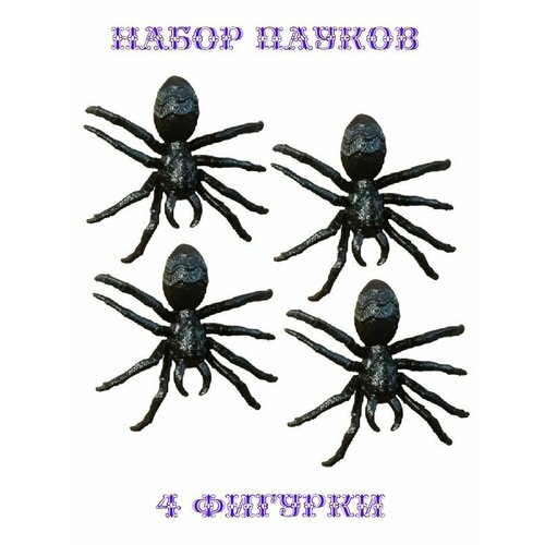 Паук 4 фигурки черный средний