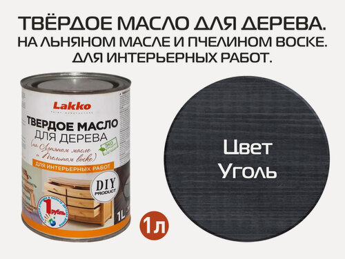 Изображение товара Твердое масло для дерева, цвет Уголь, 1л.
