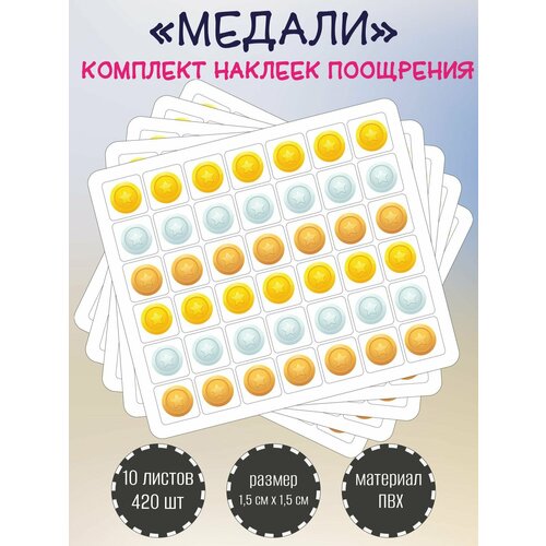 фото Набор поощрительных наклеек, стикеров riform "медали", 10 листов по 42 наклейки 15х15мм