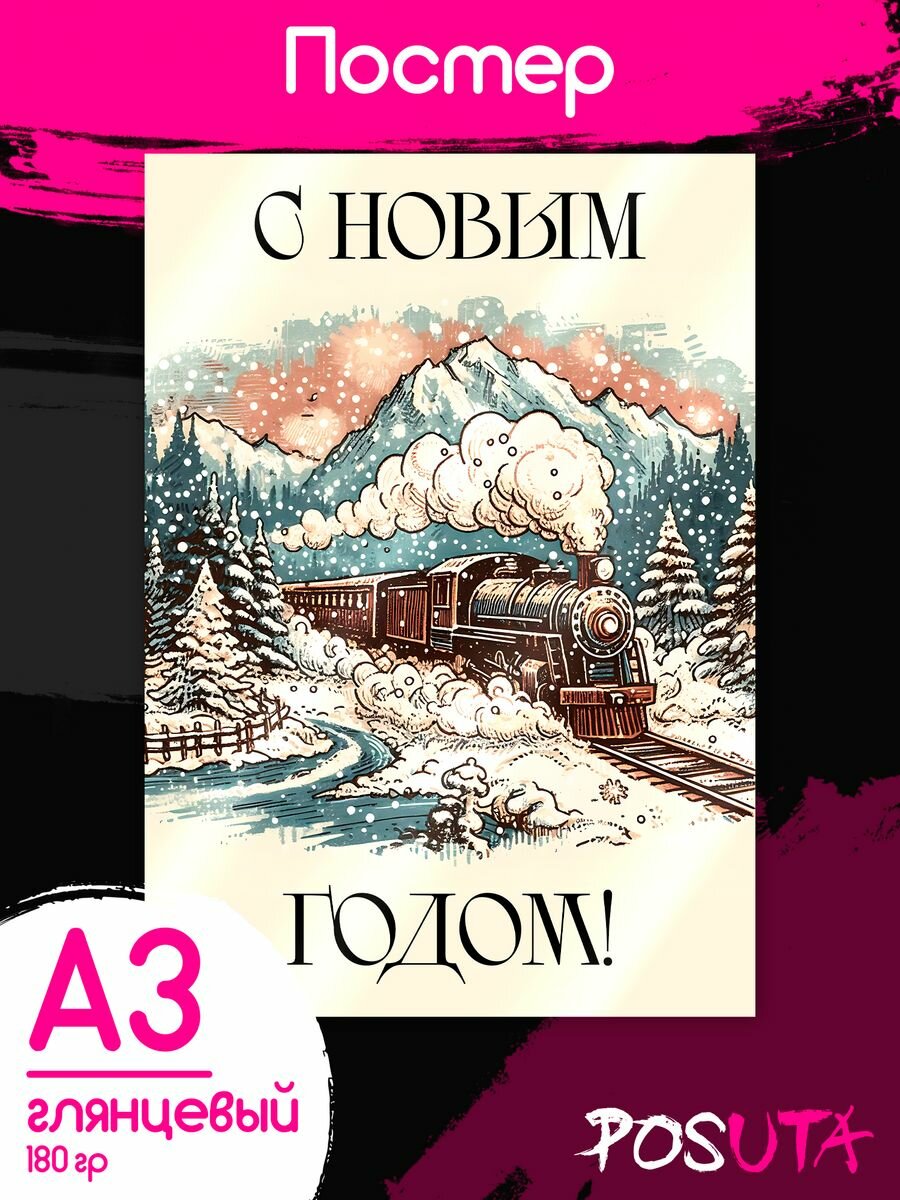 Постеры новогодние новогодний поезд Новогодний декор