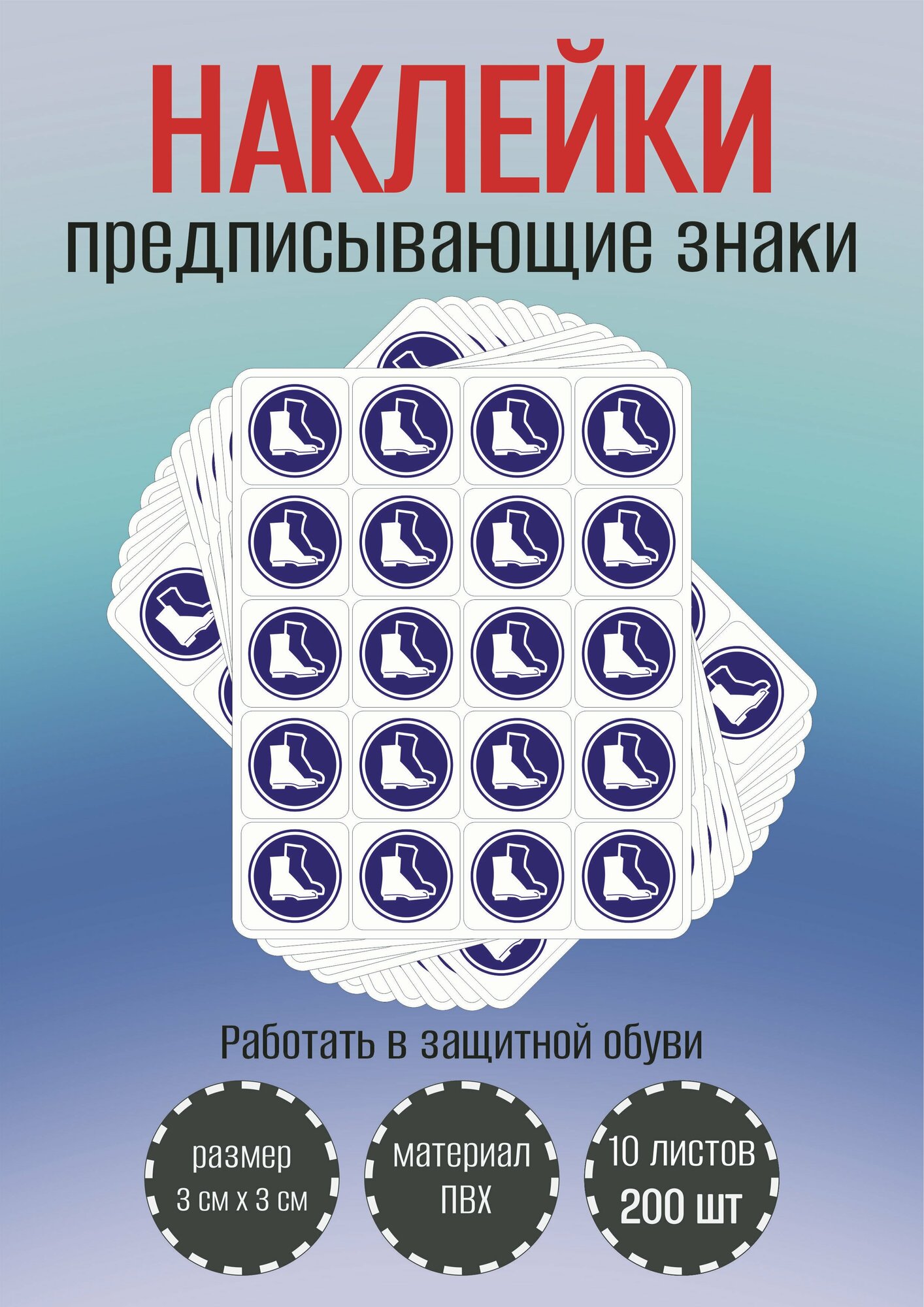 Наклейки RiForm предписывающие знаки "Работать в защитной обуви", 30х30мм, 10 листов, по 20 шт