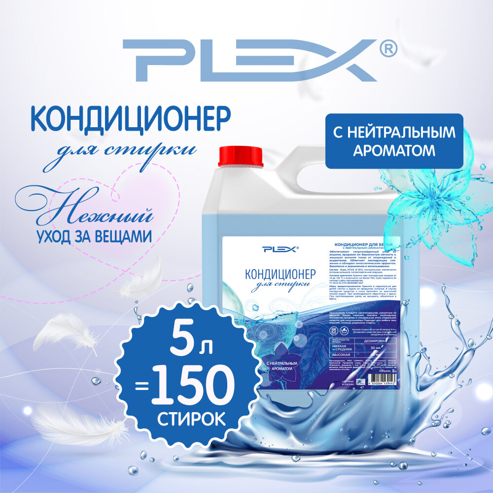 Кондиционер для белья Plex с нейтральным ароматом, объем 5 литров
