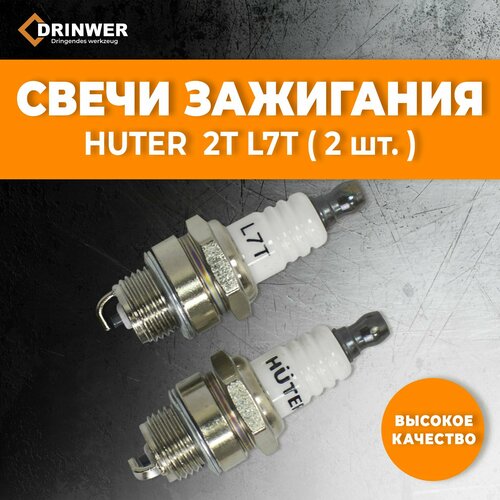 Свечи зажигания HUTER 2T L7T Оригинал (2 штуки)