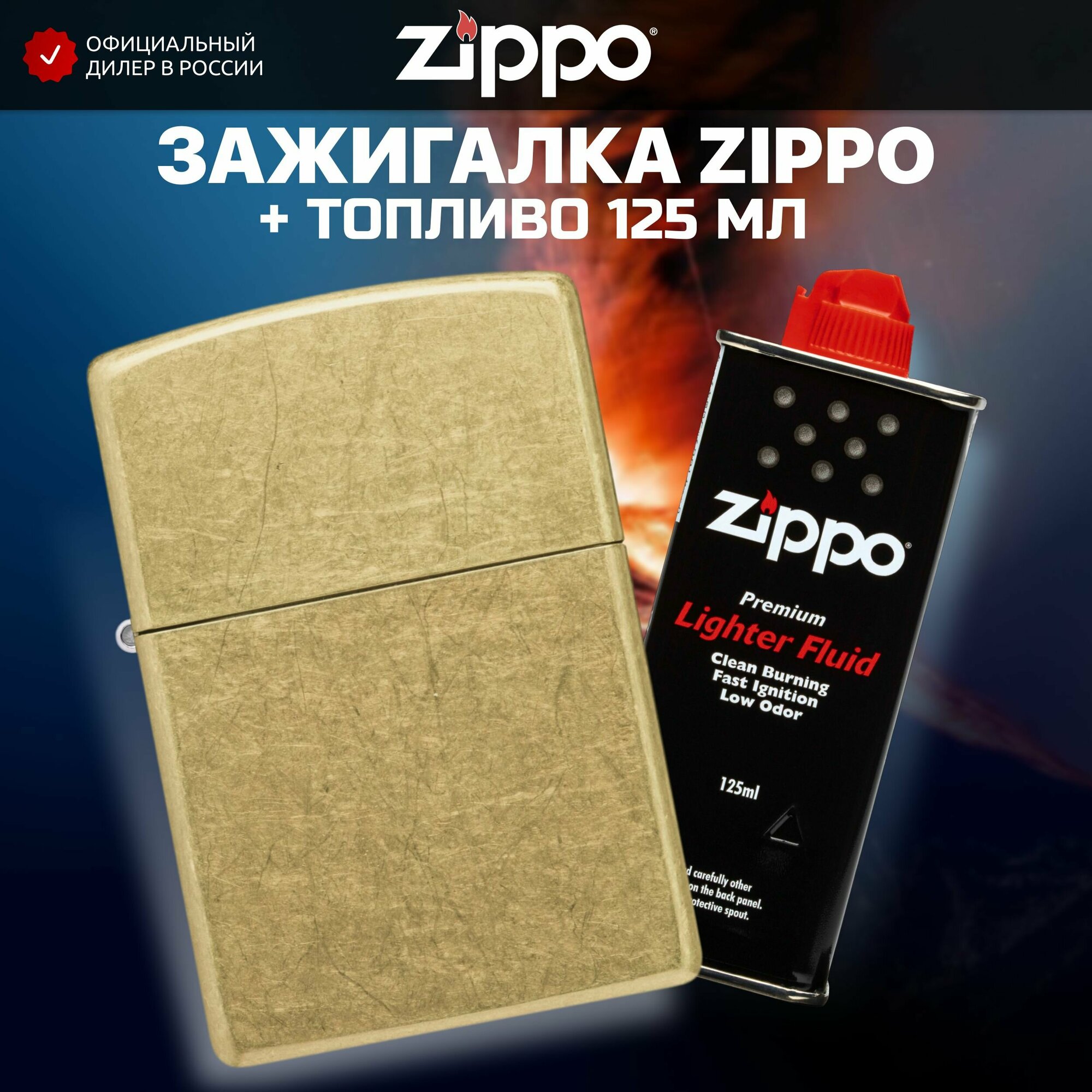 Зажигалка бензиновая ZIPPO 48267 Classic Street Brass + Бензин для зажигалки топливо 125 мл