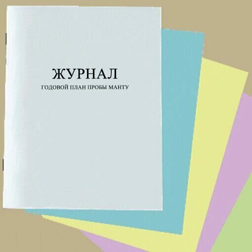 Журнал годовой план пробы манту — купить по низкой цене на Яндекс Маркете