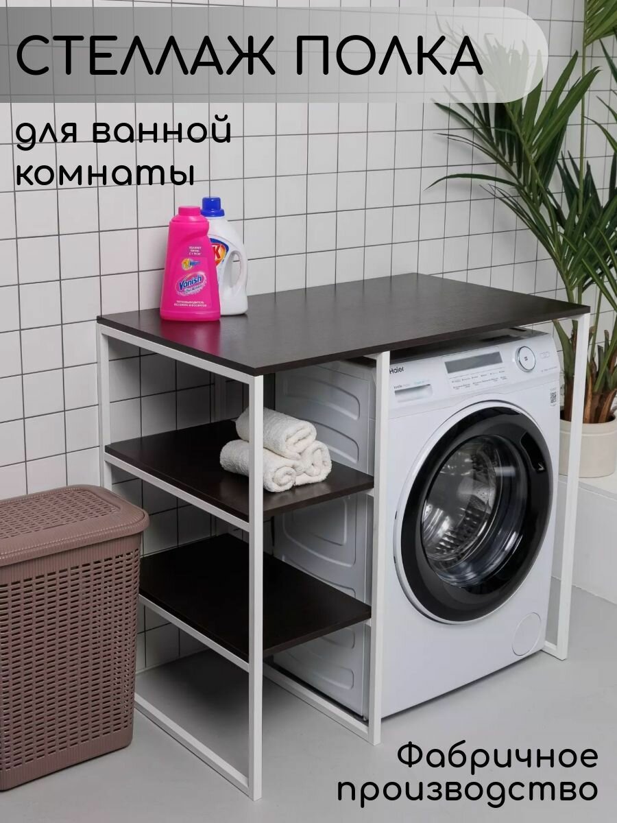 Стеллаж Полка для стиральной машины в ванную комнату/Венге
