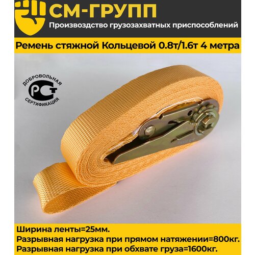Ремень стяжной кольцевой 25мм 08т16т 4 метра с храповым механизмом 333₽