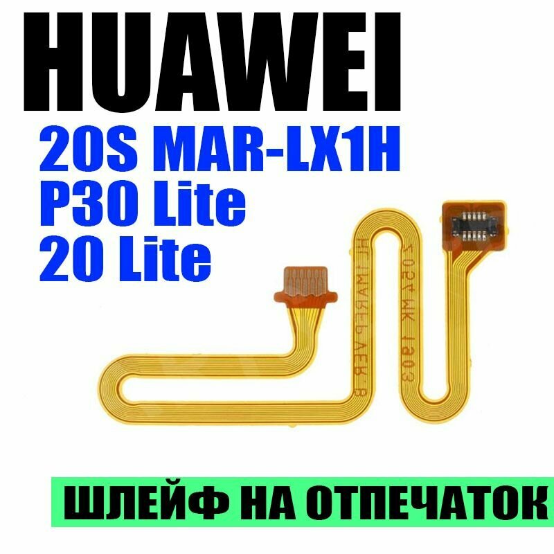 Шлейф Huawei P30 LIte / Honor 20S / Honor 20 Lite (MAR-LX1H) межплатный для отпечатка пальца (HL1MARFP Ver.B)