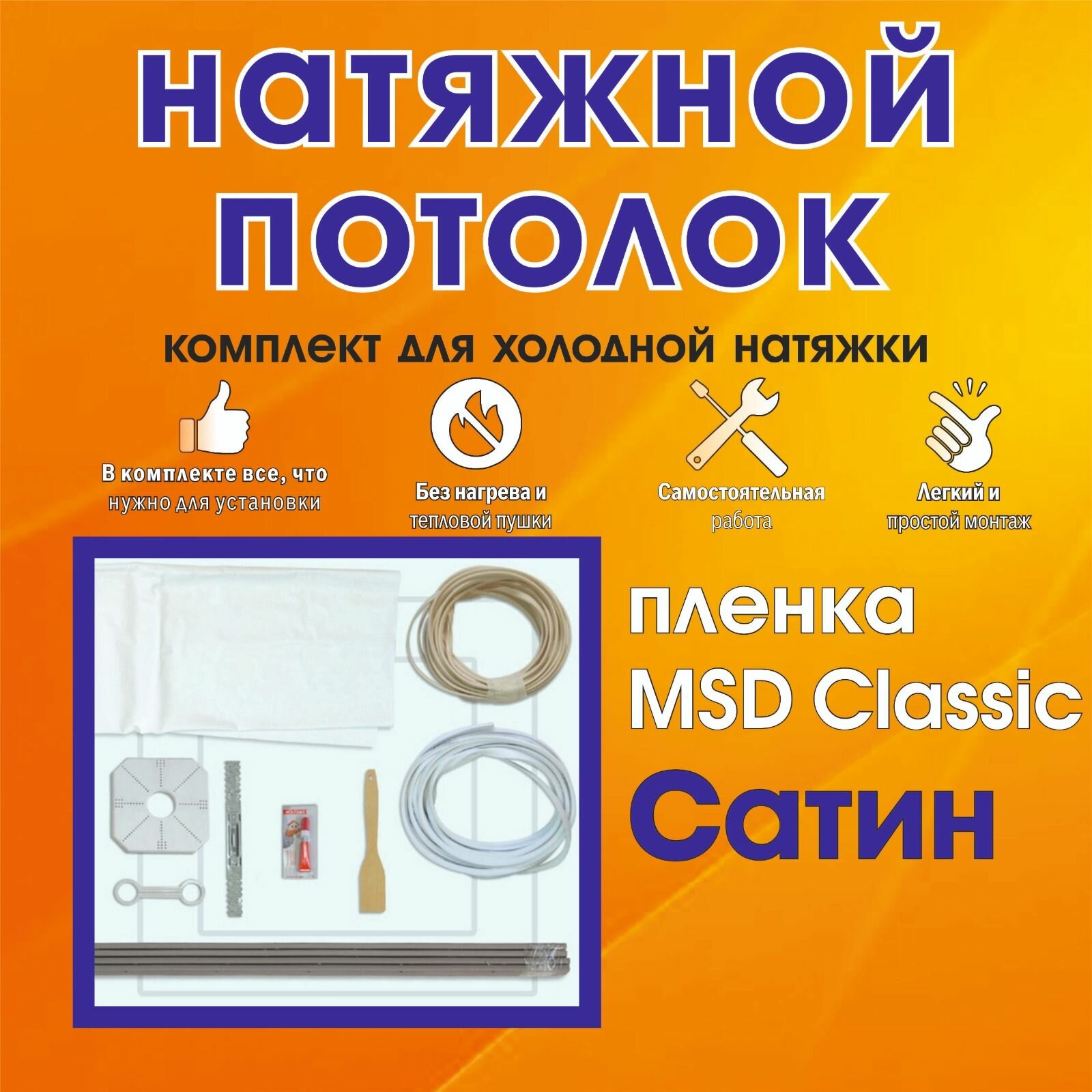 Натяжной потолок своими руками. Комплект 360*250. MSD Classic. Сатиновый