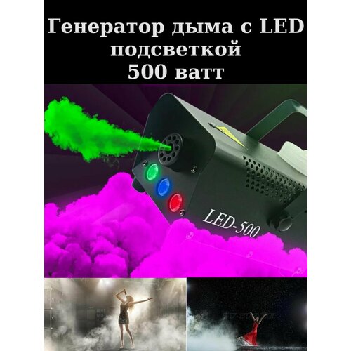 Генератор сухого тумана с LED подсветкой и пультом, 500ватт