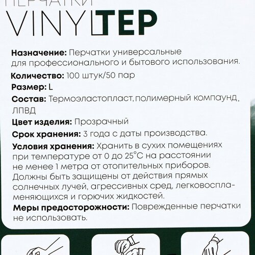 Перчатки одноразовые VINYLTEP, прозрачные, размер L, 100 шт