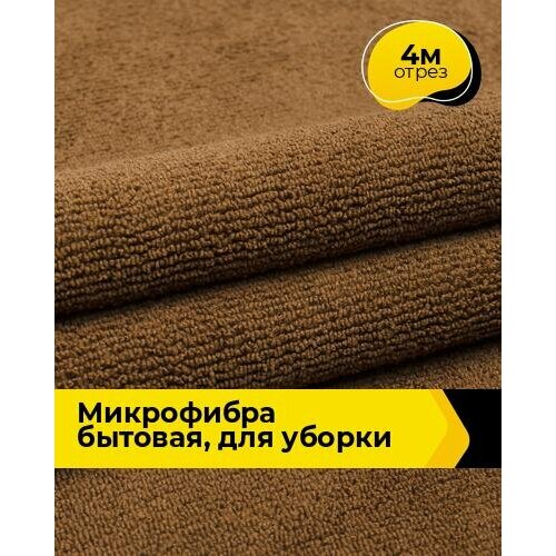 Техническая ткань Микрофибра Бытовая, для уборки 4 м * 164 см, коричневый 006