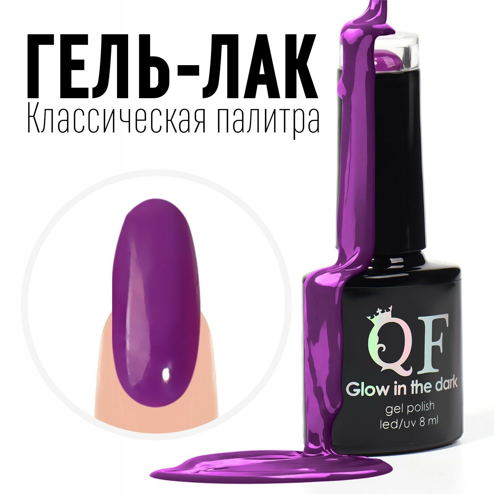 Гель-лак для ногтей «CLASSIC COLORS» 3-х фазный 8мл LED/UV цвет фиолетовый (107)