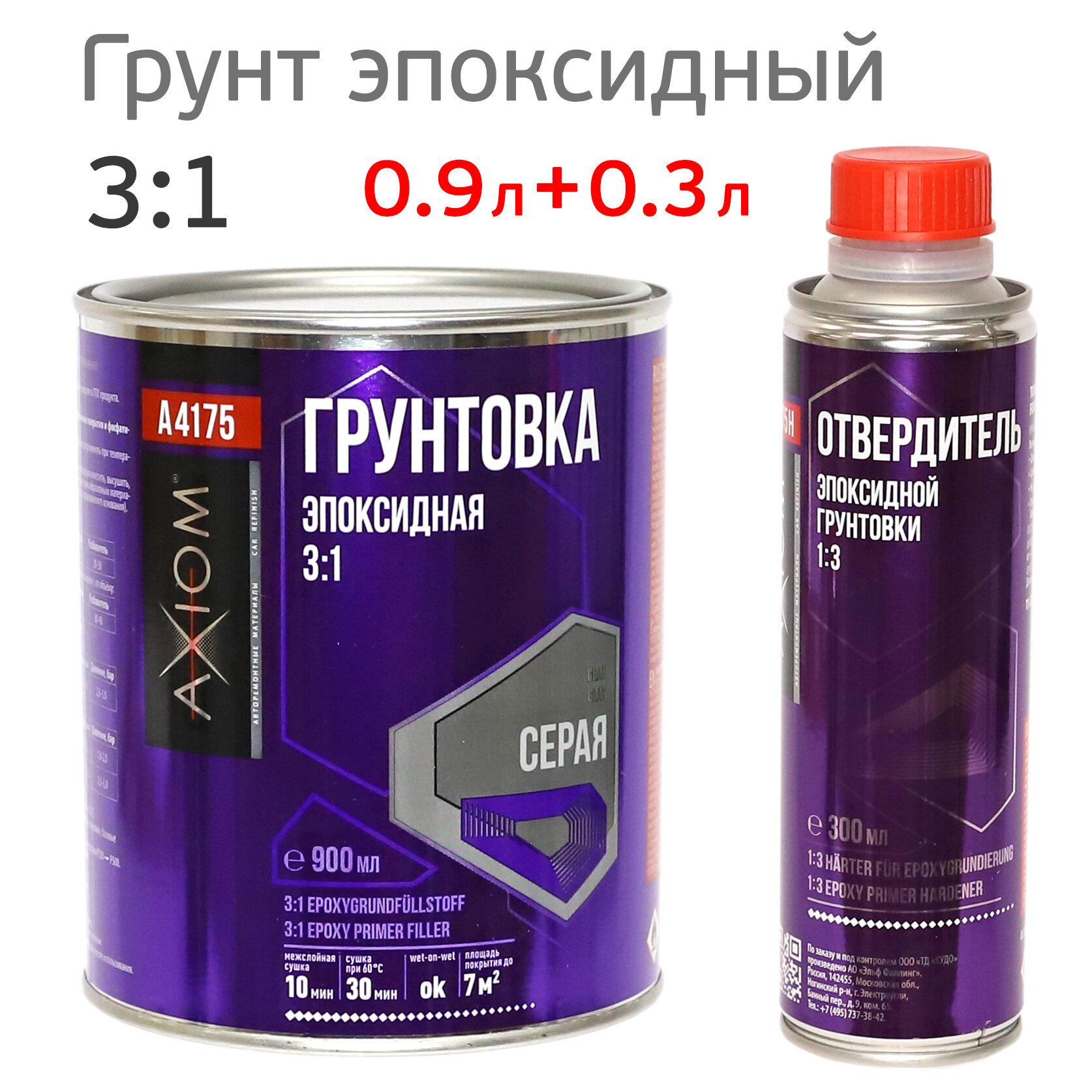 Грунт эпоксидный AXIOM 3:1 (0,9л+0,3л) серый комплект с отвердителем