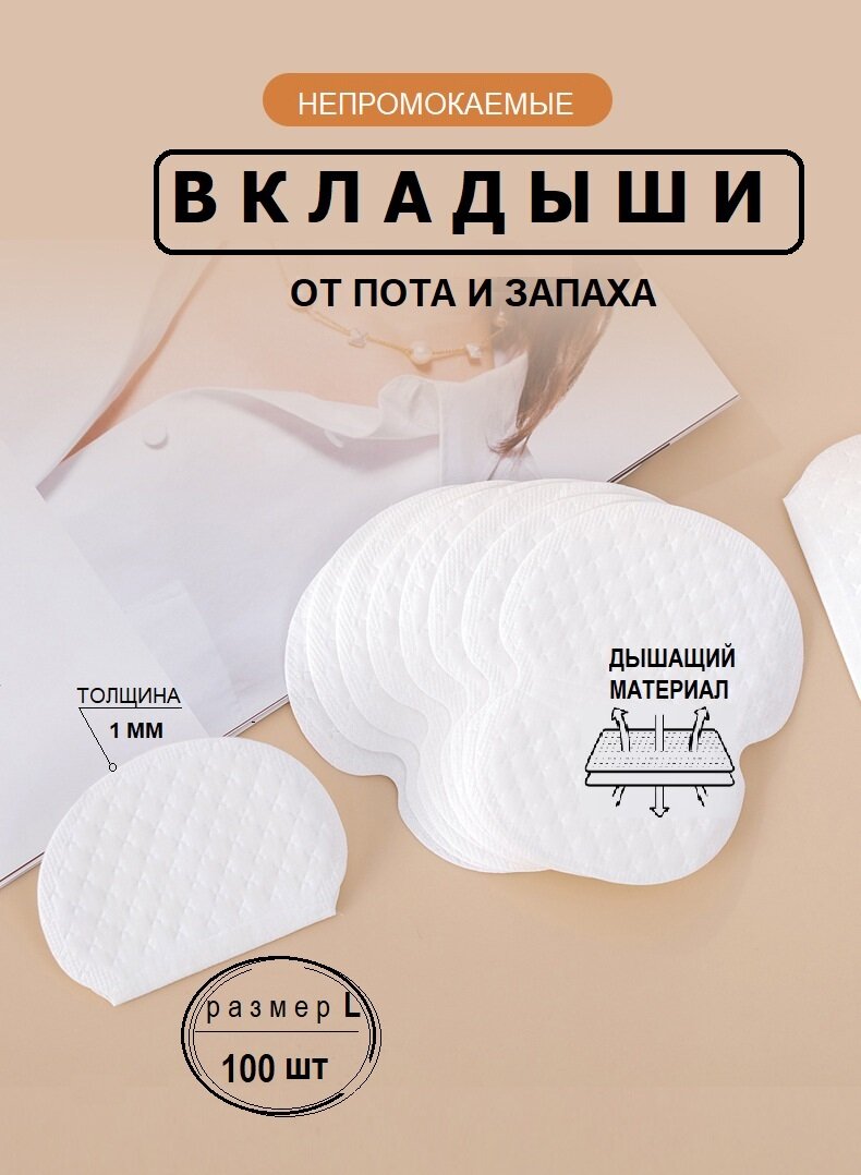 фото Вкладыши прокладки от пота для подмышек одноразовые 100шт/50пар Белые. Размер L
