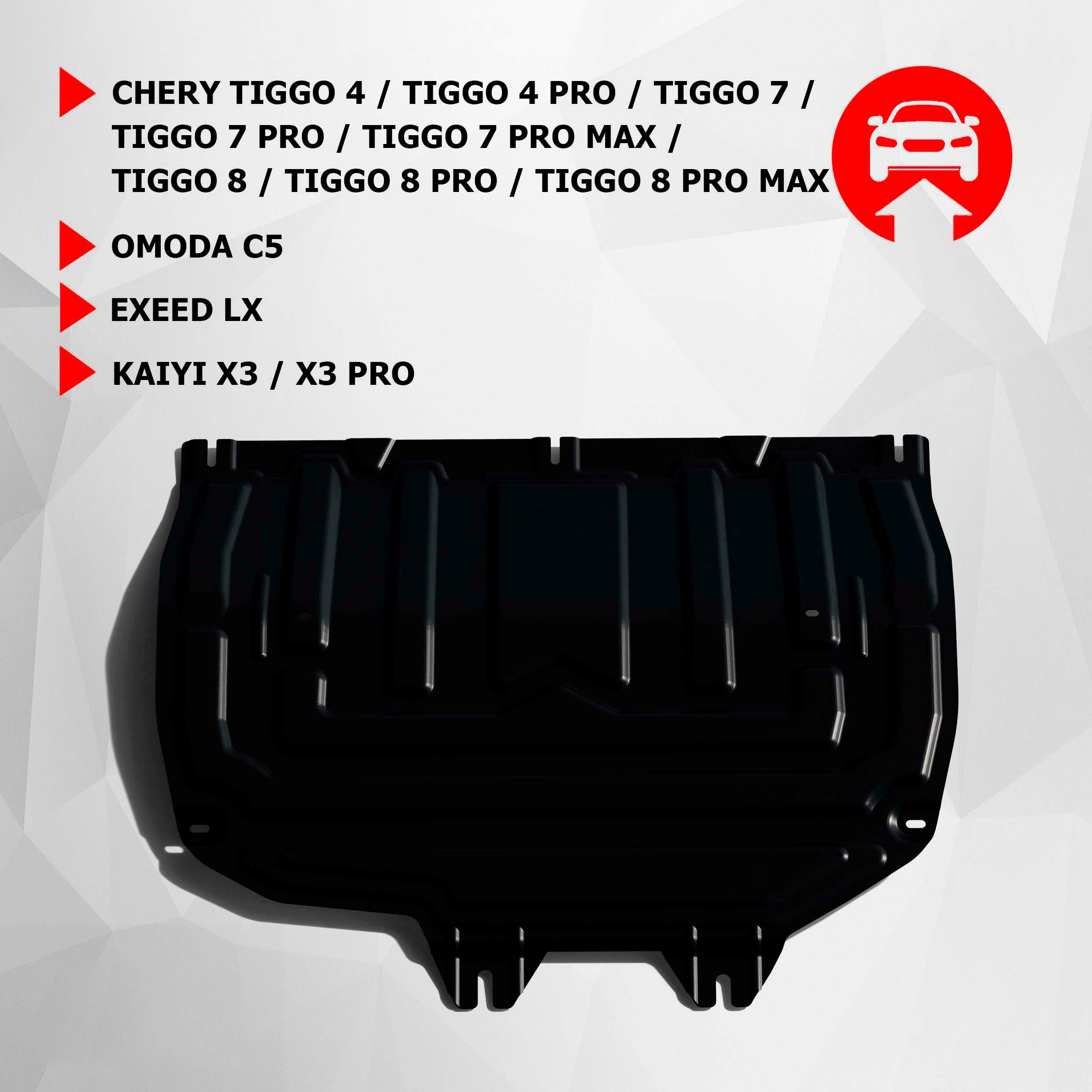 ЗК+КПП АвтоБроня Chery Tiggo 4/Pro/7/Pro/Pro Max/8/Pro/Pro Max/Omoda C5/Exeed LX/Kaiyi X3/X3 Pro, St 1.5mm, штампованная, 111.00920.2