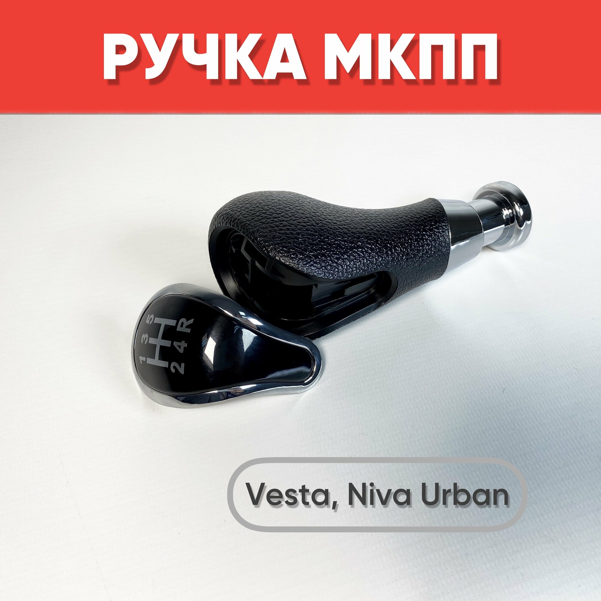 Ручка МКПП для Lada Vesta Niva Urban черный / хром / Рычаг МКПП Веста Нива Урбан со схемой переключения