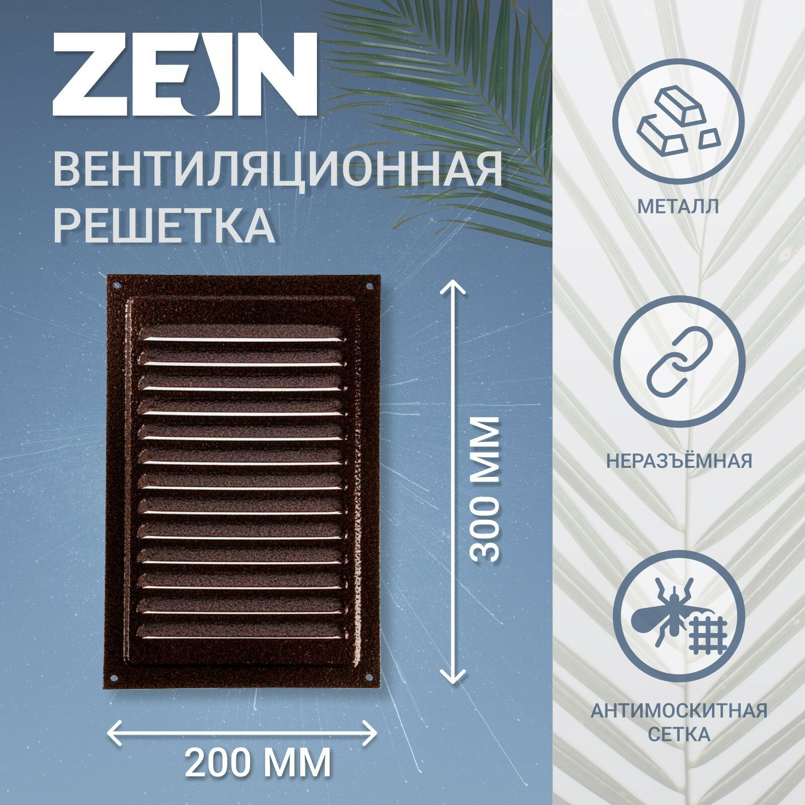 Решетка вентиляционная ZEIN Люкс РМ2030М 200х300 мм с сеткой металлическая медный антик