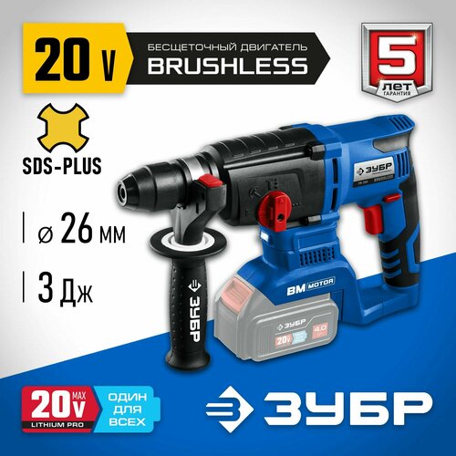 ЗУБР Т7 20 В 26 мм без АКБ бесщеточный перфоратор Профессионал PB-260 13330₽