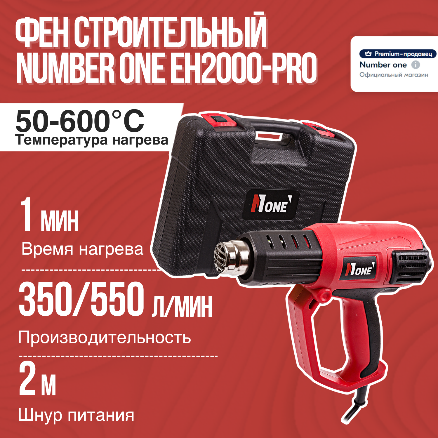 Фен строительный NUMBER ONE EH2000-PRO кейс 2кВт, 50-600 градусов.