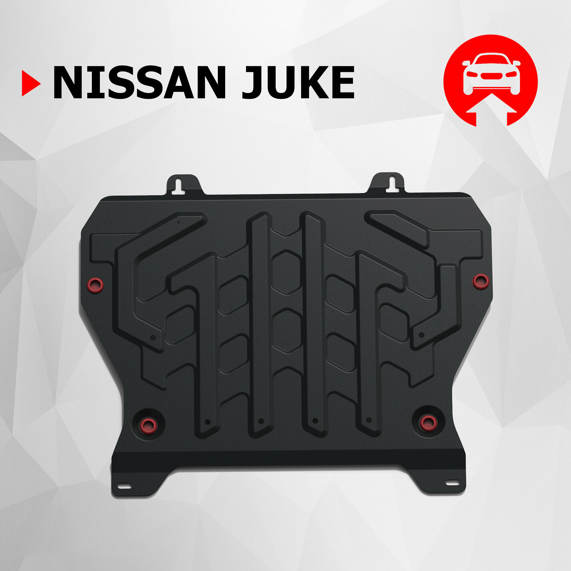 Защита картера и КПП АвтоБроня для Nissan Juke I 2010-2019 штампованная сталь 1.8 мм с крепежом 111.04141.1