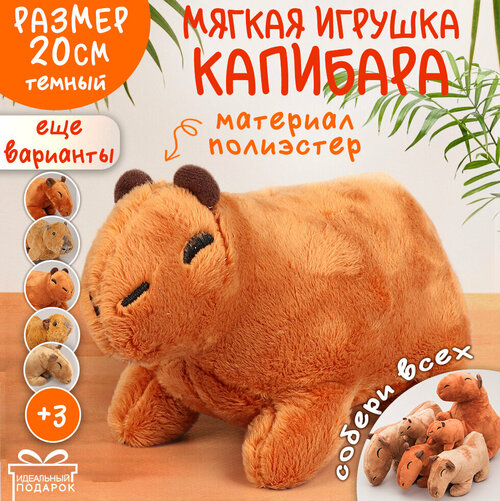 Мягкая Игрушка Капибара N 1 20 см темн. коричневый Эврика, подарок на 14 февраля, 23 февраля, 8 марта