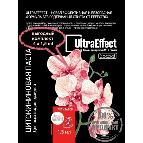 Цитокининовая паста для орхидей UltraEffect Special комплект 4х1.5мл БиоСтимулятор обильного цветения, набора зеленой массы ваших любимых растений