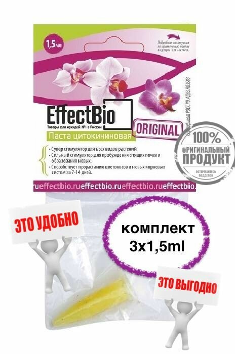 Цитокининовая паста для орхидей EffectBio ком-т 3х1.5мл Эффект БиоСтимулятора спящих почек цветения и размножения орхидей Цитокининовая мазь детка