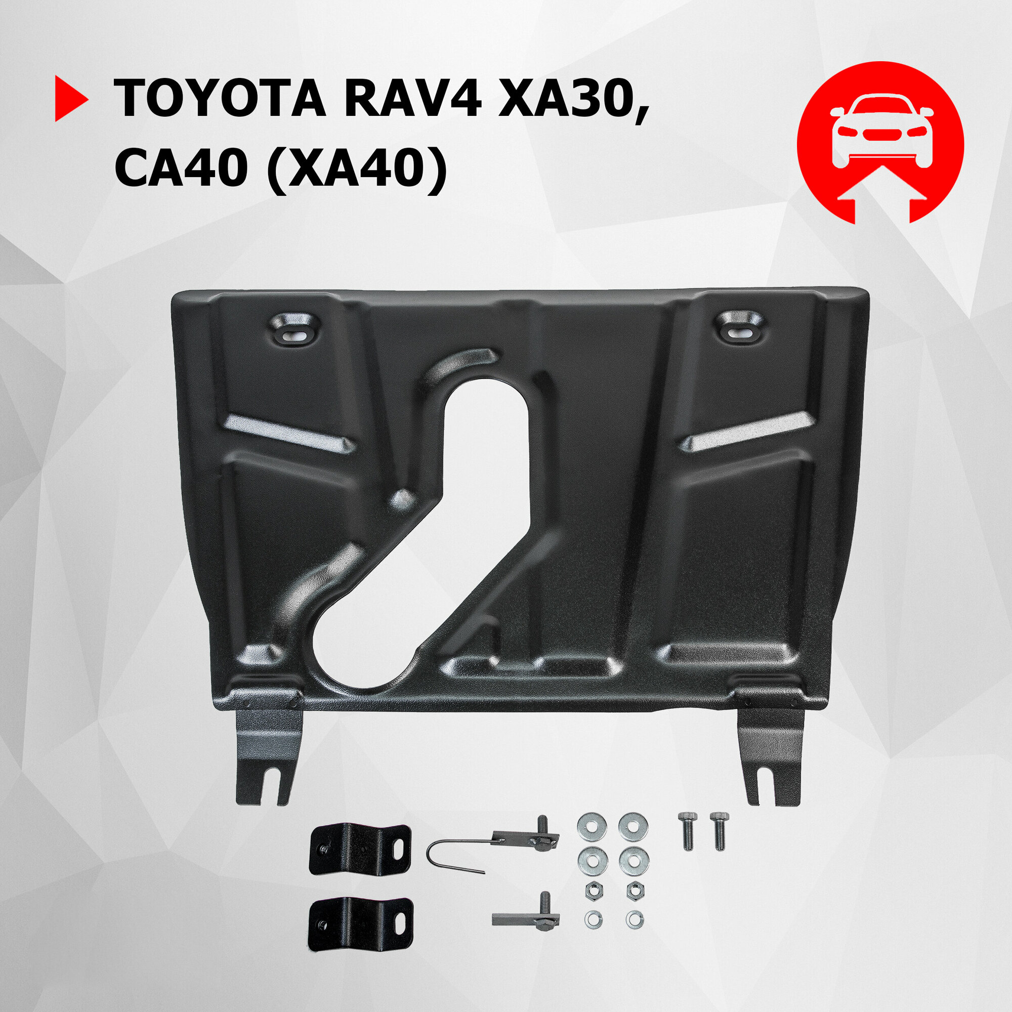 Защита картера и КПП АвтоБроня (с вырезом под глушитель) для Toyota RAV4 XA30, CA40 2005-2019, штампованная, сталь 1.8 мм, с крепежом, 111.09506.1