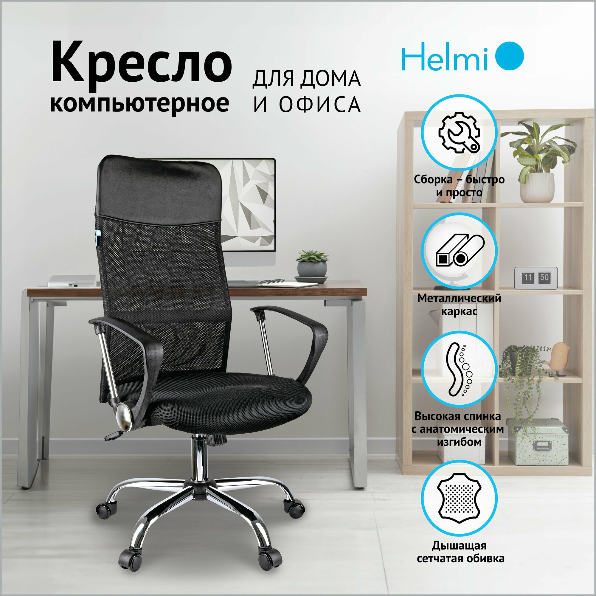 Кресло руководителя Helmi "Content", ткань сетка, экокожа черная, хром (274814)