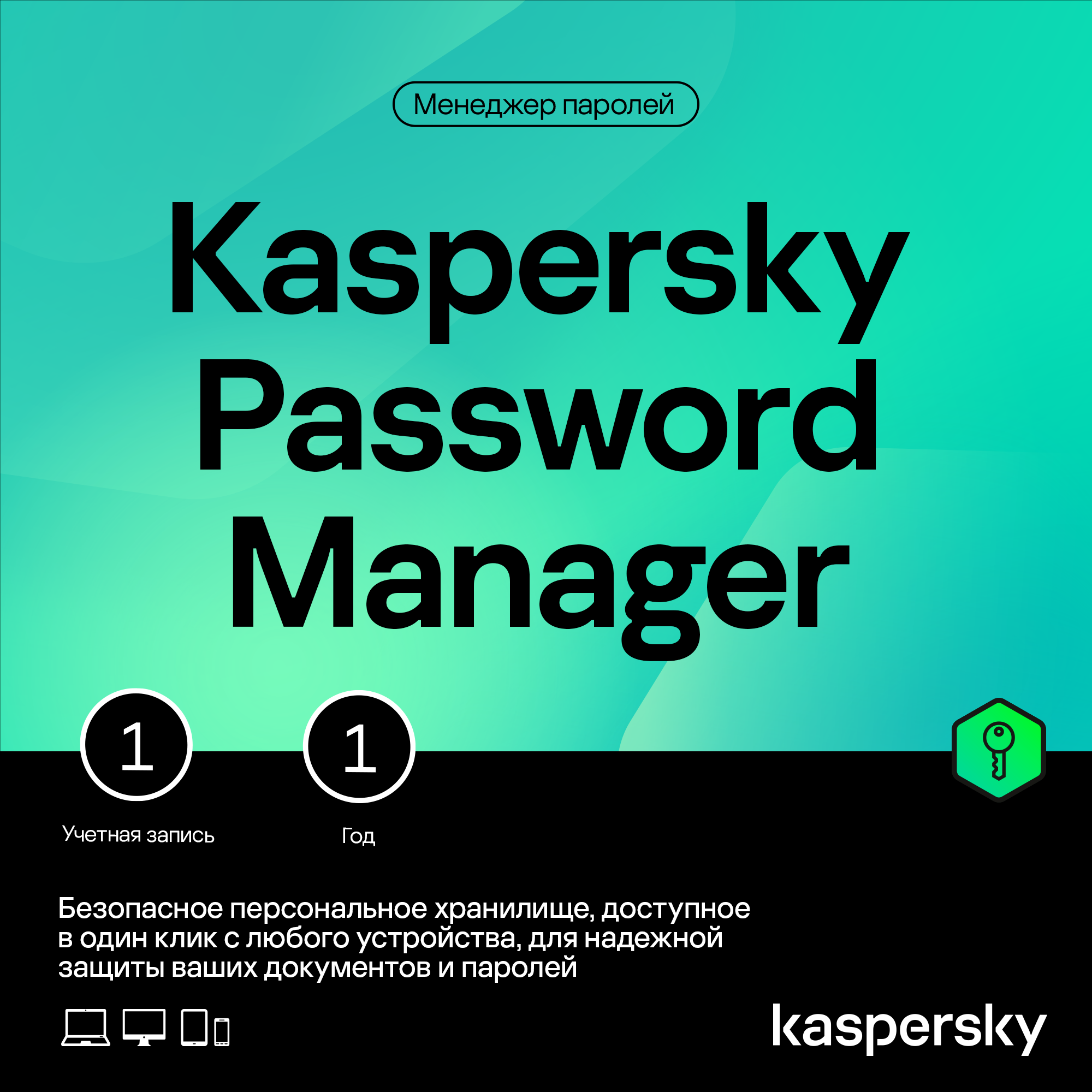 Kaspersky Password Manager - 1 год лицензии для 1 пользователя