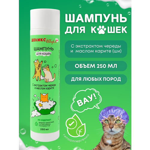 Шампунь для кошек Деликс Шарм New, с экстрактом череды и маслом карите, 250 мл