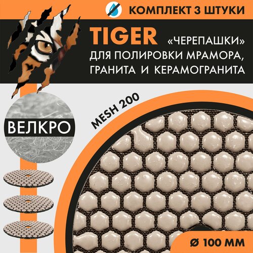 Набор шлифовальных кругов Tiger (без вод. охл.) №200(3 шт.)