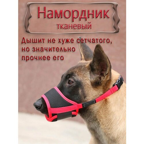 Намордник для собак