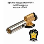 Газовая горелка-насадка КВТ с пьезоподжигом GT-16 - изображение