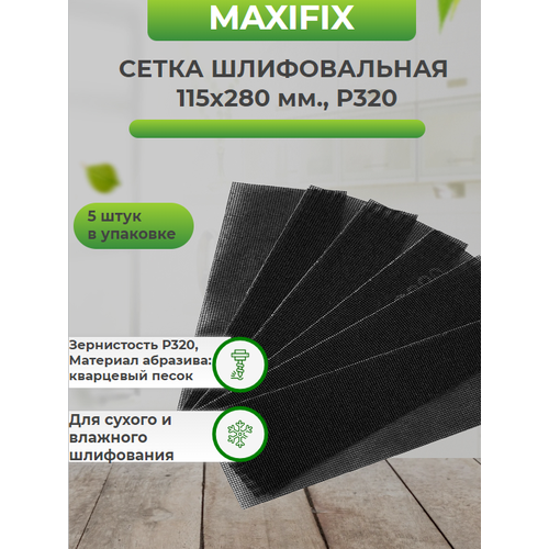 Сетка шлифовальная MAXIFIX Р320 115 х280мм, в упаковке 5 штук