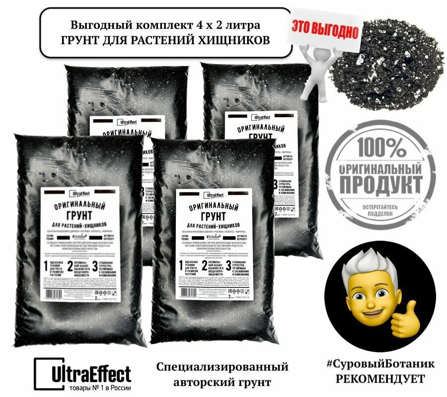 Грунт для растений Хищников Оригинальный UltraEffect к-т 4х2л. Венерина Мухоловка (Дионея), Росянка. Сбалансированный готовый к применению грунт