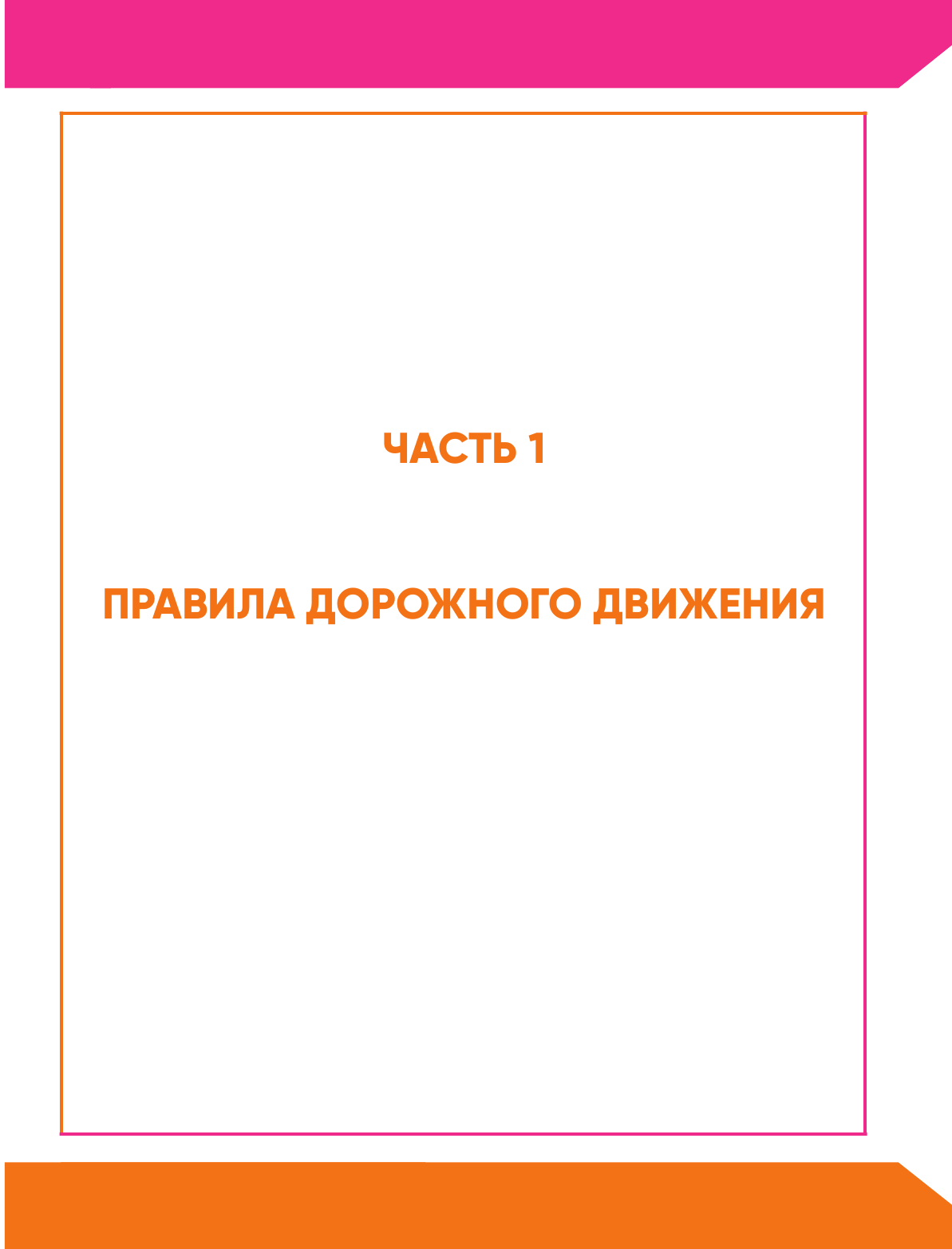 3 в 1. Все для сдачи экзамена в ГИБДД: ПДД, билеты, вождение со всеми изменениями на 2024 год - фото №6