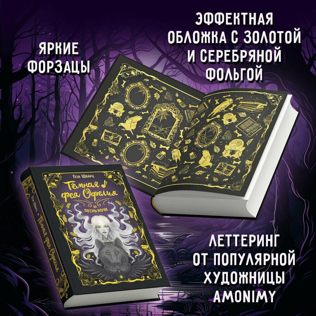 Тёмная фея Офелия (Шварц Геза) - фото №3