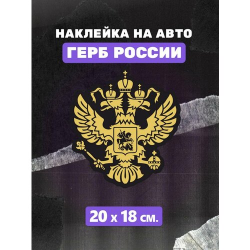 Стикеры Герб наклейка на авто Двуглавый орел Корона Россия