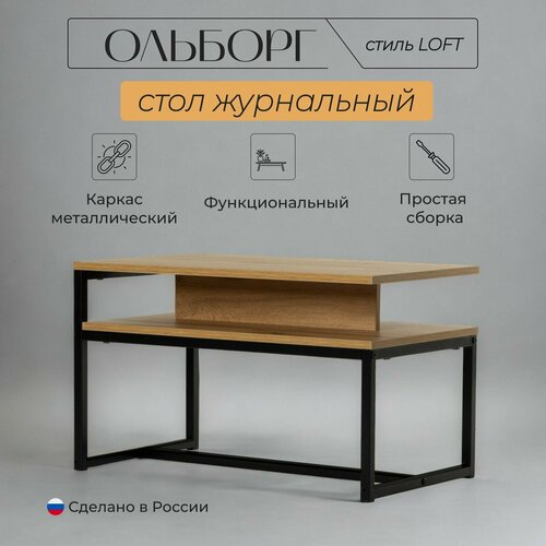 Стол журнальный Ольборг дуб вотан две полки металлический каркас Divan24 3490₽