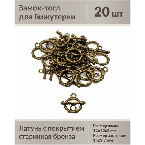 Застежка для бижутерии замок тогл, цвет старинная бронза, размер 11 мм, 20 шт.