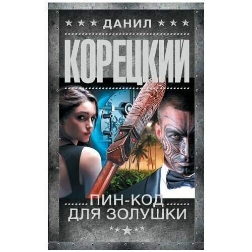 Пин-код для Золушки 144400₽