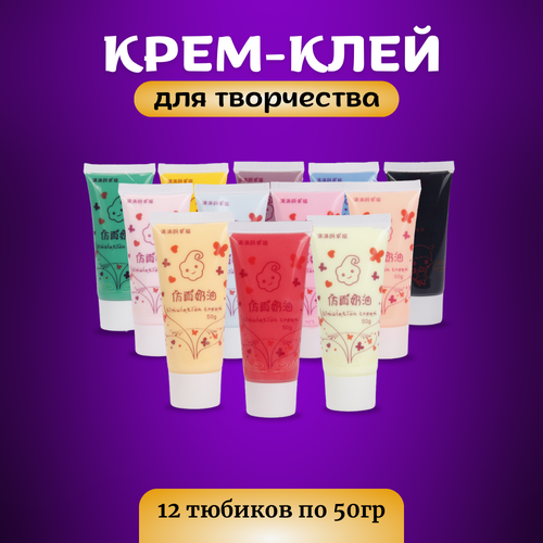 Набор крем-клея 12 цветов, кремовый клей, тюбик 50 грамм