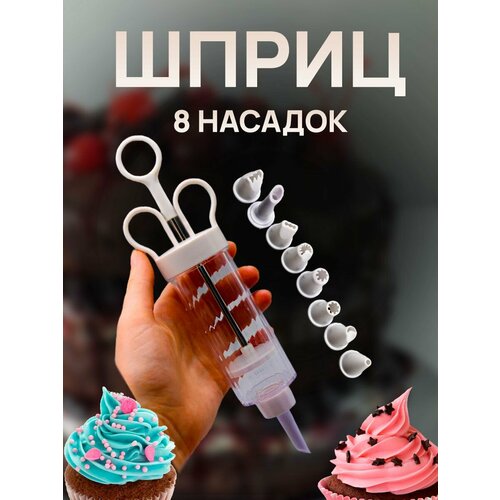 Шприц кондитерский 8 насадок 580₽