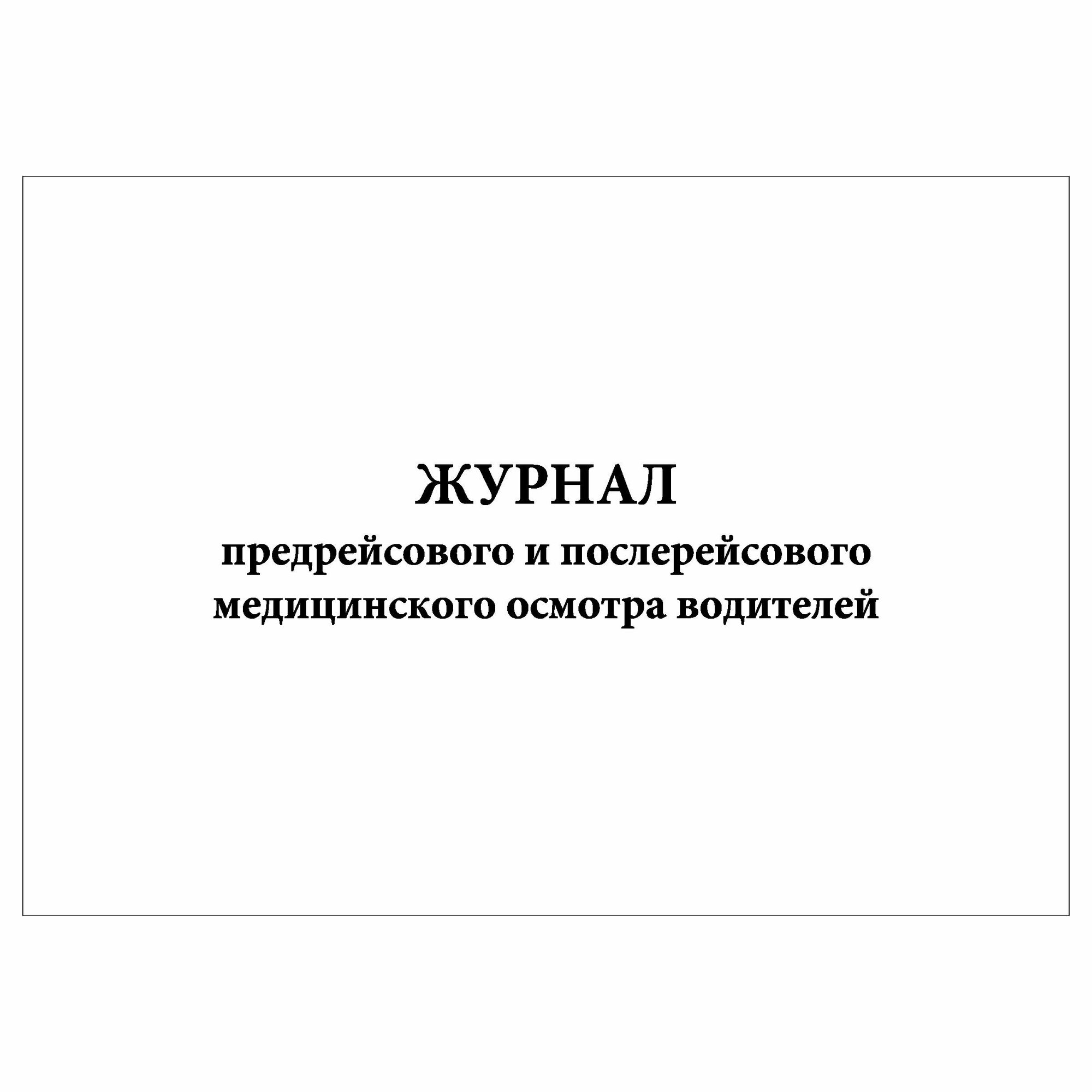 (1 шт.), Журнал предрейсового и послерейсового медицинского осмотра водителей (10 лист, полист. нумерация)