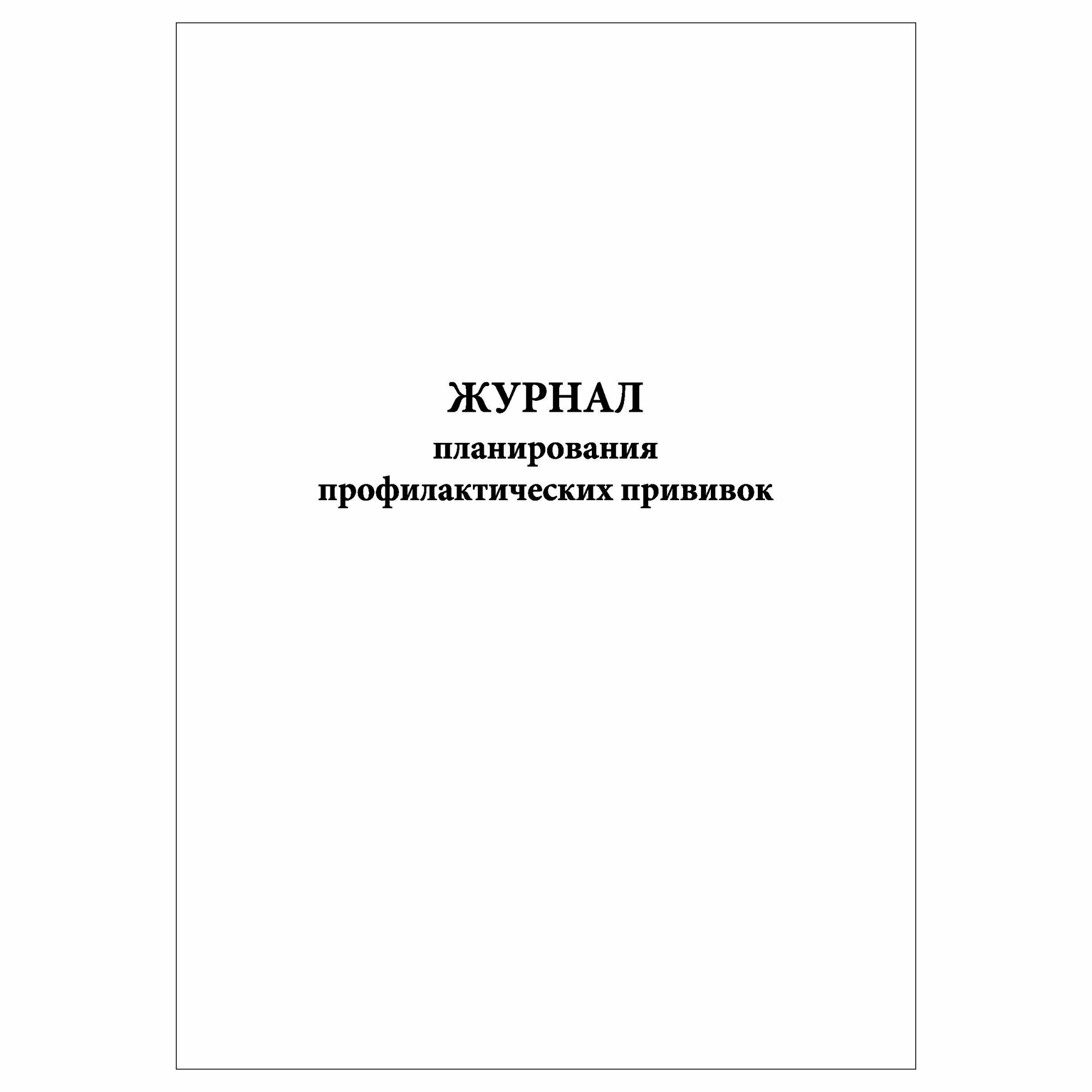 (1 шт.), Журнал планирования профилактических прививок (10 лист, полист. нумерация)