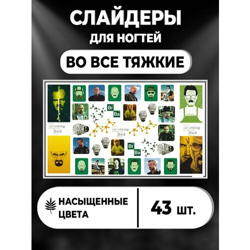 Наклейки на ногти Во все тяжкие слайдеры кино Breaking Bad