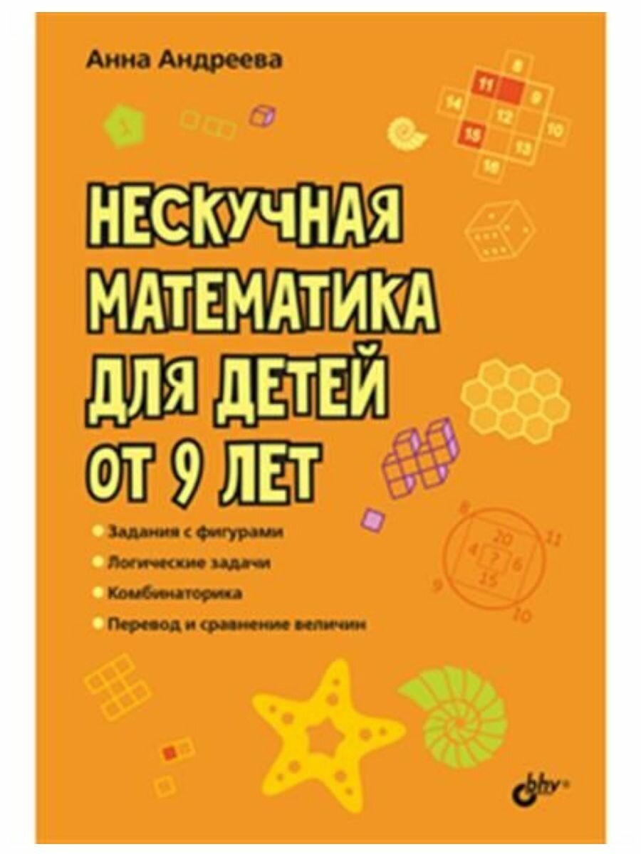 БХВ-Петербург Развивающие головоломки. Нескучная математика для детей от 9 лет (БХВ)
